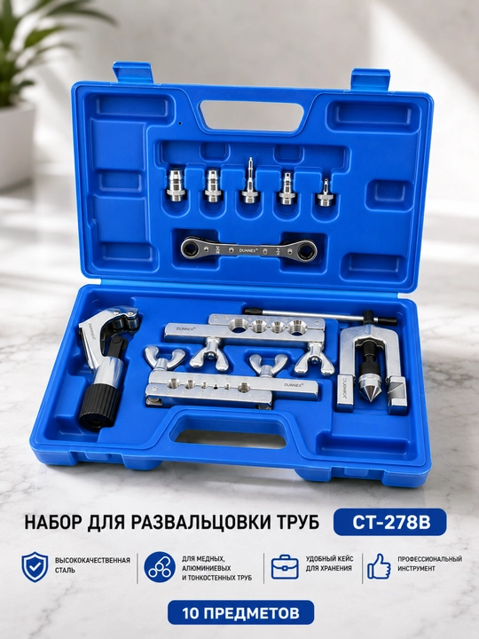 Набор труборасширителей профессиональный