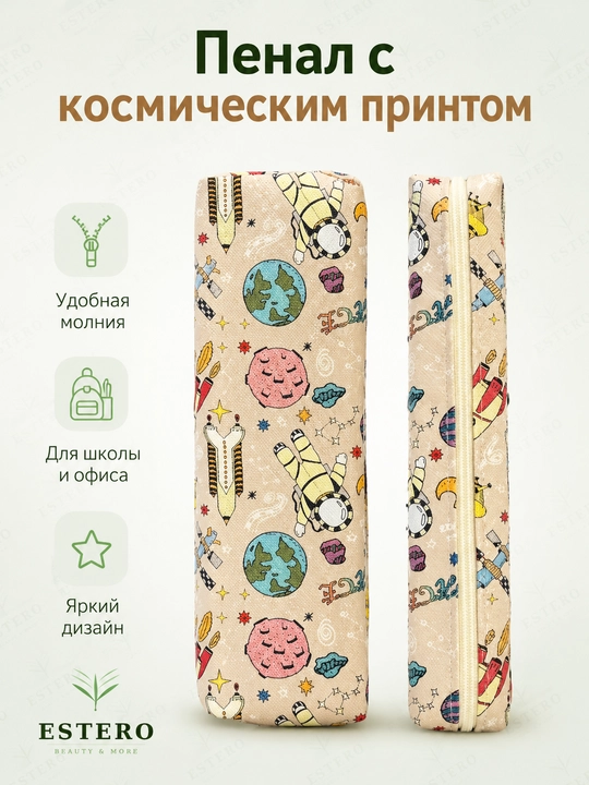 Пенал с космическим принтом на молнии для школы и канцелярии 