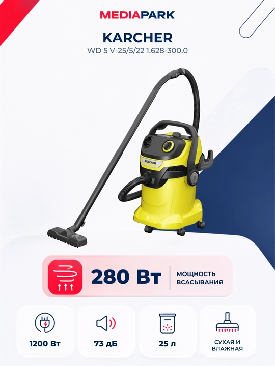 Хозяйственный пылесос Karcher WD 5 V-25/5/22 1.628-300.0 - 