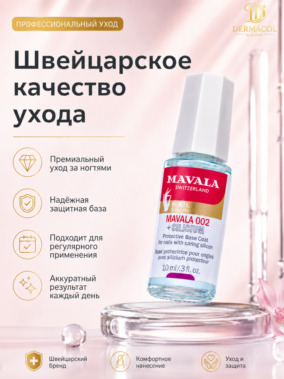 Укрепляющая база для ногтей Mavala с силицием, 10 мл