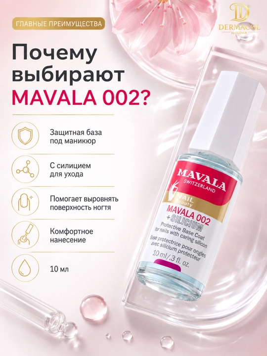 Укрепляющая база для ногтей Mavala с силицием, 10 мл
