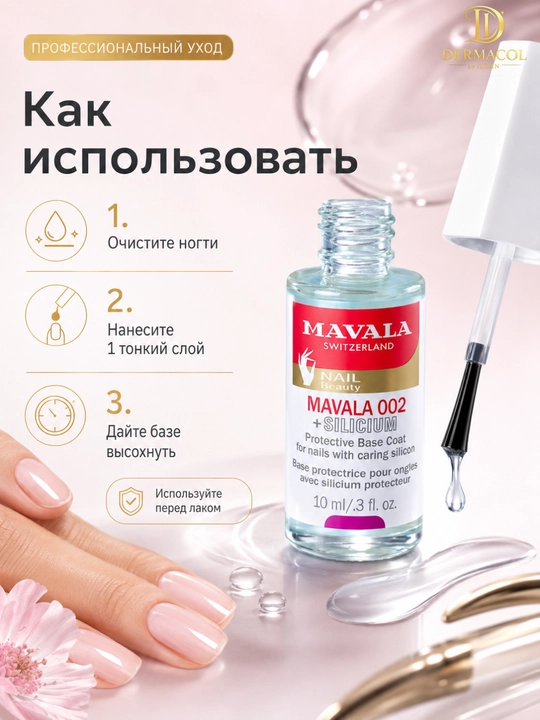Укрепляющая база для ногтей Mavala с силицием, 10 мл