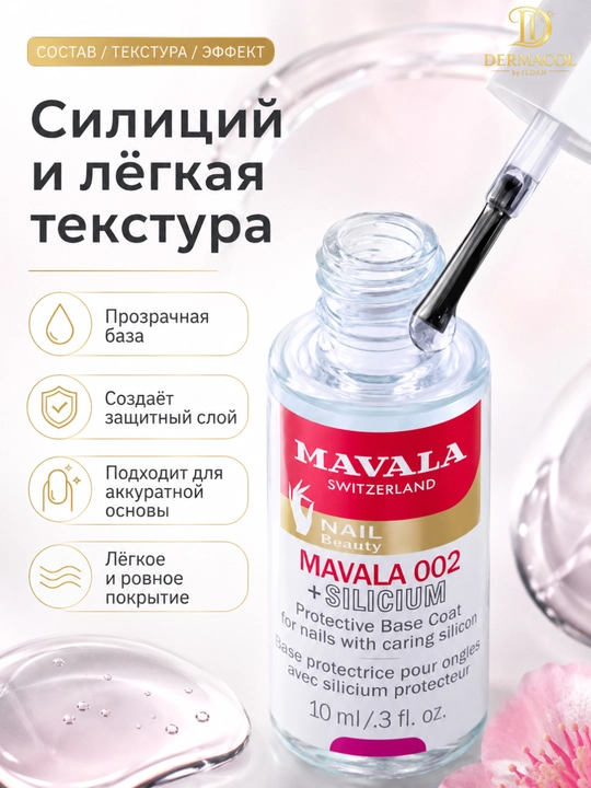 Укрепляющая база для ногтей Mavala с силицием, 10 мл