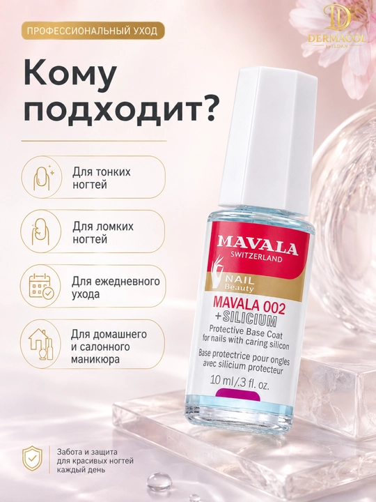 Укрепляющая база для ногтей Mavala с силицием, 10 мл