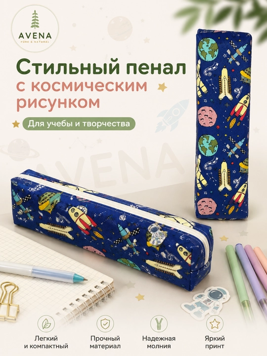 Пенал с космическим дизайном на молнии для школьных принадлежностей 