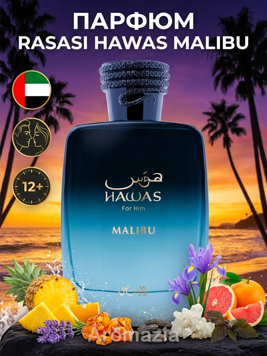Rasasi Hawas Malibu мужской парфюм 100 мл, арабские духи аналог Le Beau Le Parfum - 