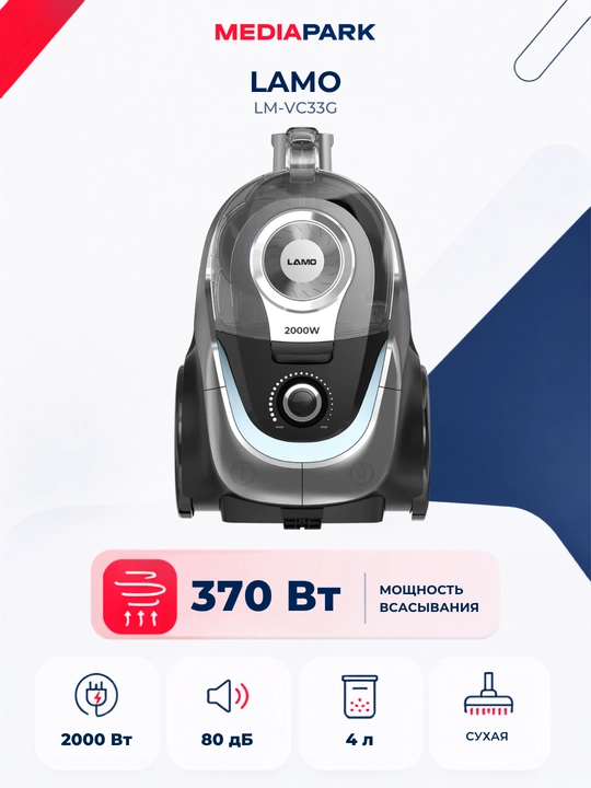 Пылесос LAMO LM-VC33G - 