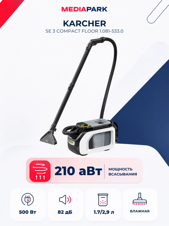 Моющий пылесос Karcher SE 3 Compact Floor 1.081-533.0 - 