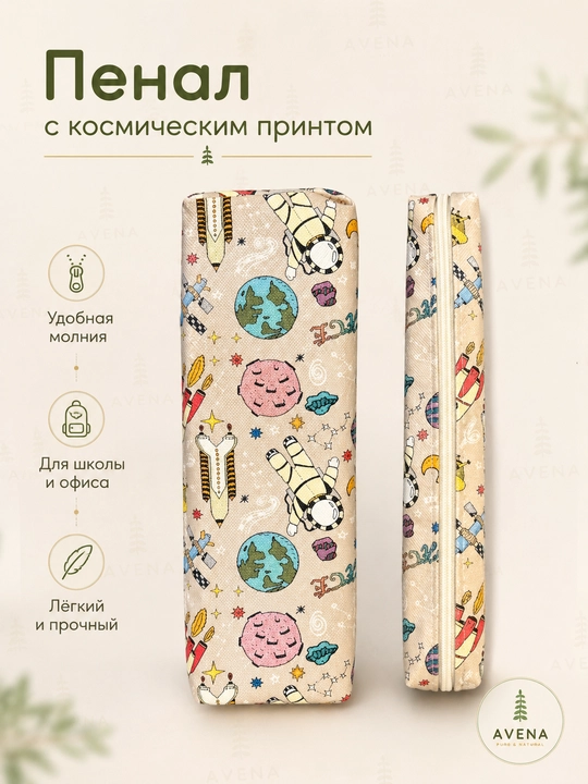 Пенал с космическим дизайном на молнии для школьных принадлежностей 