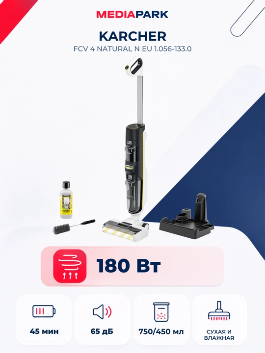 Вертикальный пылесос Karcher FCV 4 Natural N EU 1.056-133.0 - 