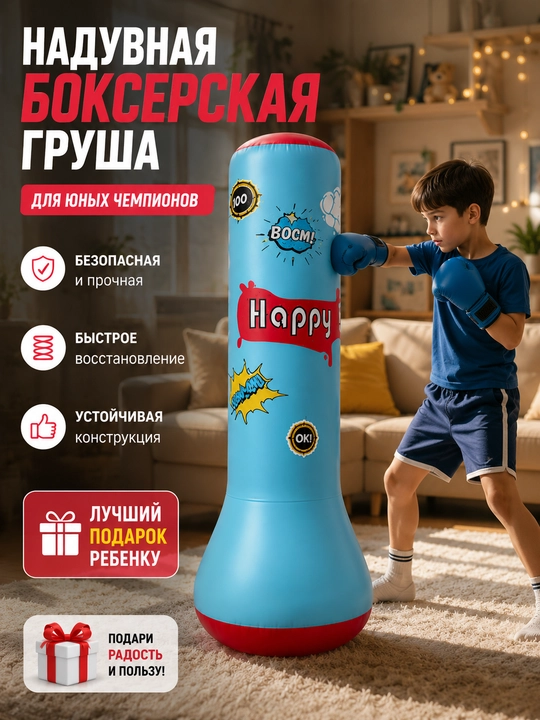 Боксерский мешок детский, надувной боксерский мешок, боксерская груша детская - 
