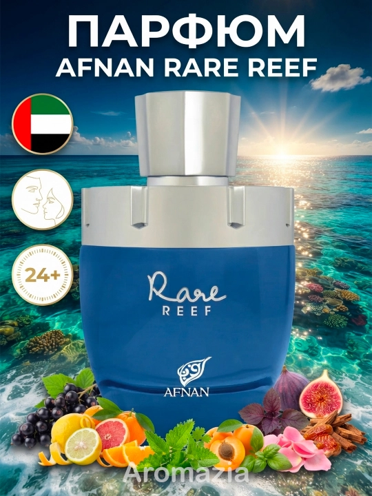Afnan Rare Reef унисекс парфюм 100 мл, арабские духи аналог LV Pacific Chill - 