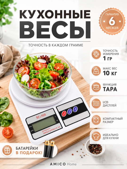 Электронные кухонные весы, SF-400, батарейки в комплекте, до 10 кг - 