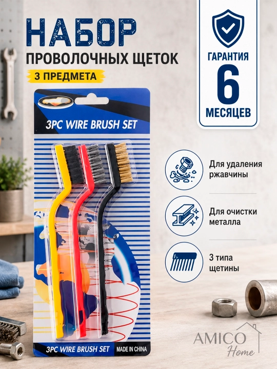 Набор металлических щеток для удаления ржавчины, 3 шт, 3PC Wire Brush Set - 