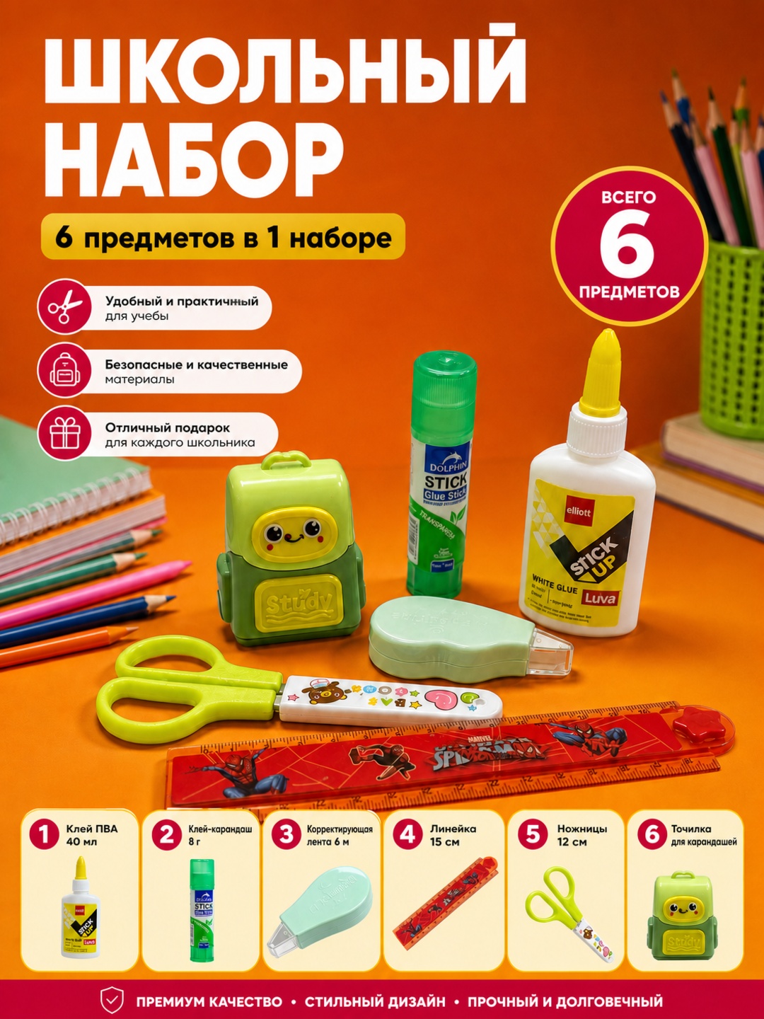 Yelim stick 8 g, yelim PVA 40 g, chizg‘ich 15 sm, qaychi, shtrix o‘chirg‘ich+charxlagich - 