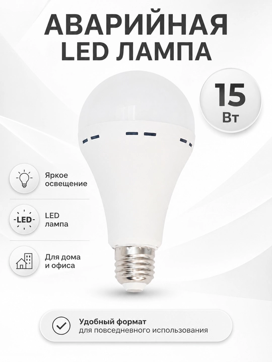 Аварийная LED лампа 15 Вт, аккумуляторная лампа для дома и офиса