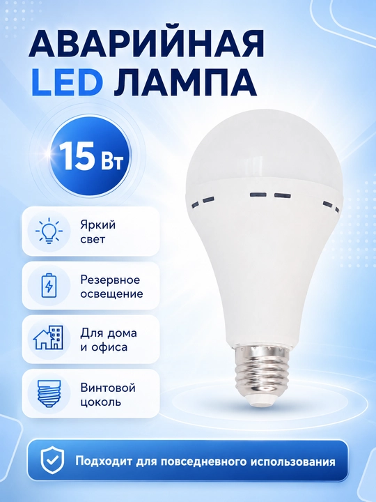 Аварийная LED лампа 15 Вт, аккумуляторная лампа для дома и офиса - 