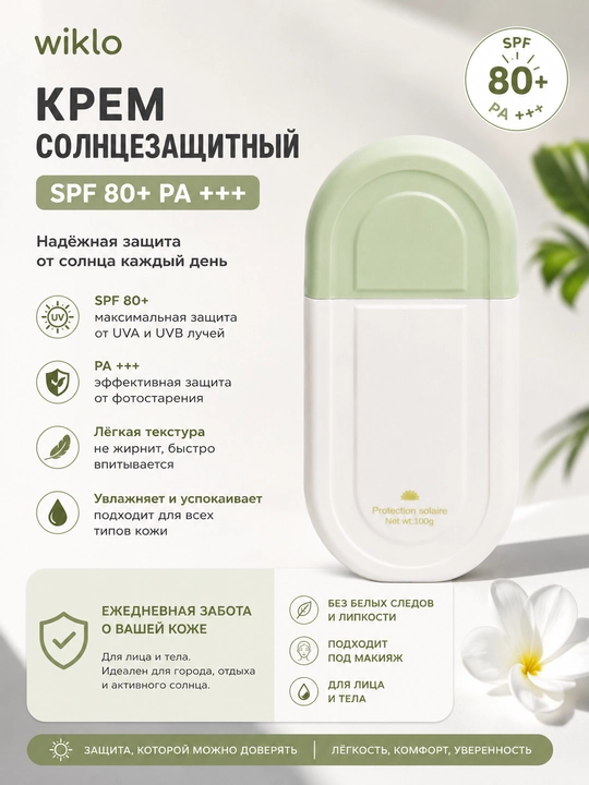 Солнцезащитный крем Wiklo SPF 80 PA+++ для лица и тела, защита от UVA/UVB, 50 мл - 