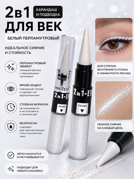 Белая блестящая подводка для глаз CHANLEEVI, стойкая, с шиммером, 2 в 1 - 