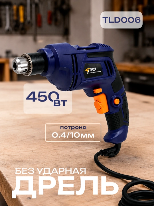 Электрическая дрель TLDO06, 450 Вт, патрон 0.4–10 мм, для дома и мастерской - 