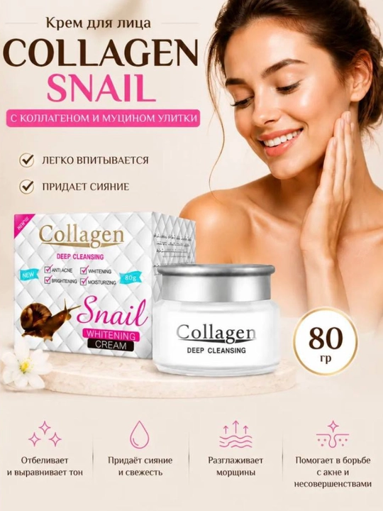 Крем для лица Collagen Snail 80 г – отбеливающий, увлажняющий, против морщин - 