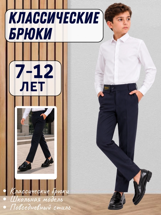 Классические брюки для детей, школьная модель (7–12 лет) - 