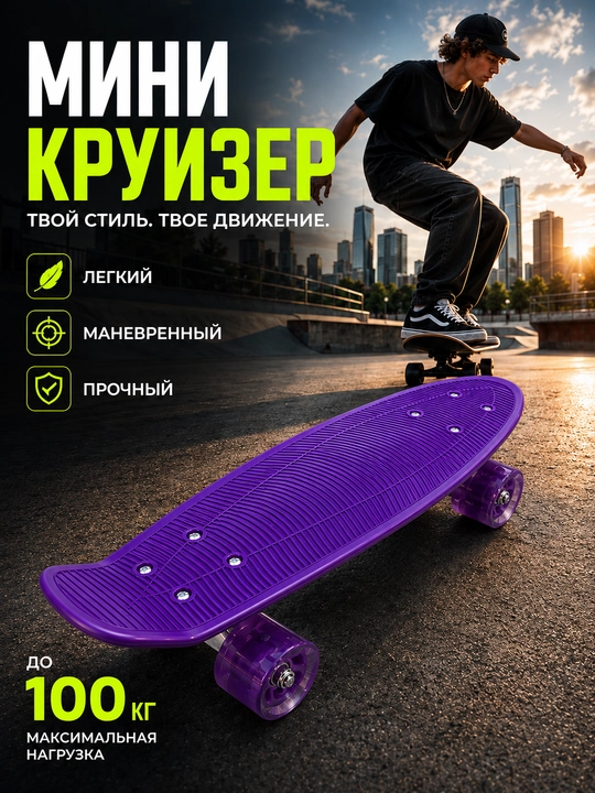 Мини круизер, пенниборд, пластиковый скейтборд - 