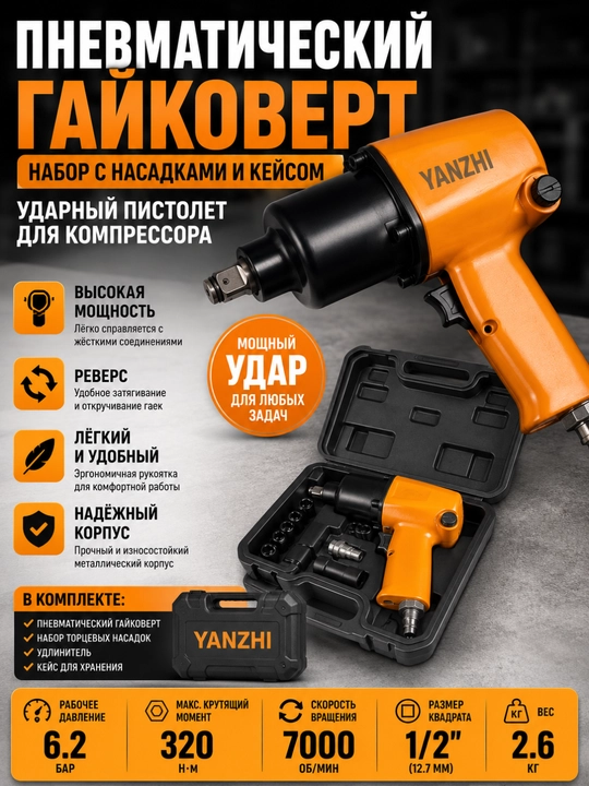 Пневматический гайковерт, набор — ударный пистолет для компрессора, с насадками и кейсом - 