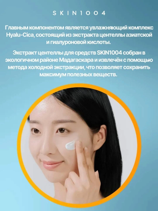 Yuz uchun SPF 50+ Skin 1004 Centella quyoshdan himoya qiluvchi
