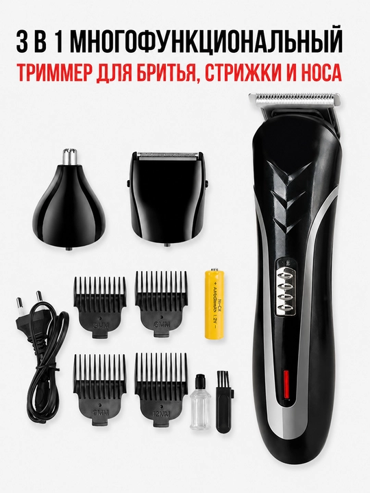 Триммер 3 в 1 Бритва + стрижка + нос Мужской набор Перезаряжаемый - 
