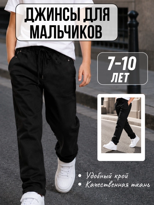Джинсы для мальчиков из денима, повседневная модель (7–10 лет) - 