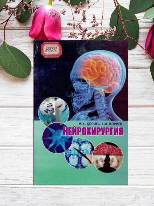 Neyroxirurgiya, M.X. Qoriyev, tibbiyot darsligi, CDsiz - 
