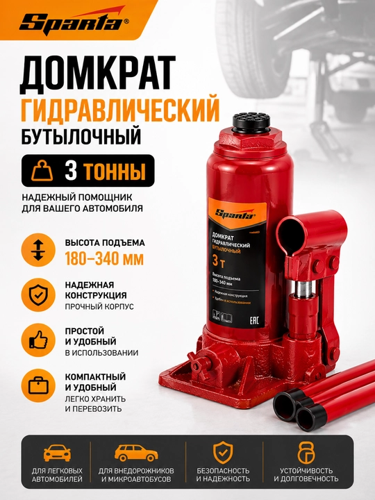 Домкрат гидравлический бутылочный, 3 т, высота подъема 180–340 мм, Sparta - 