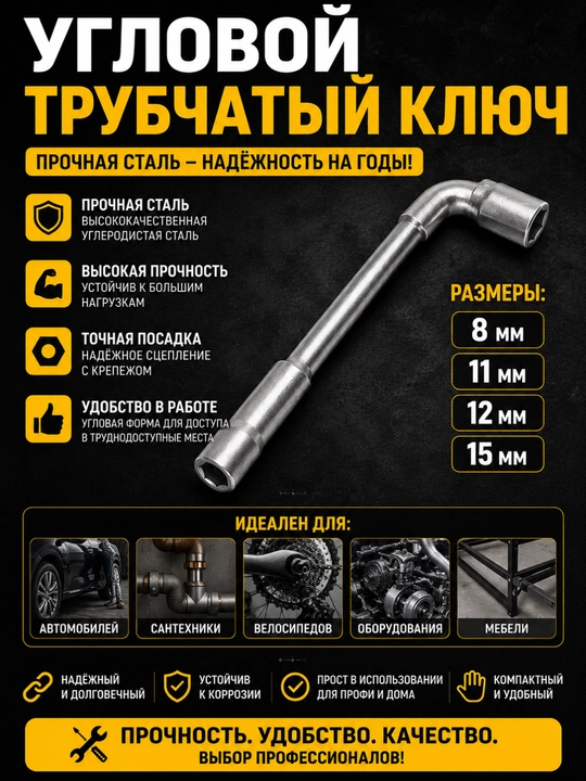 Угловой трубчатый ключ – 8 / 11 / 12 / 15 мм, прочная сталь - 