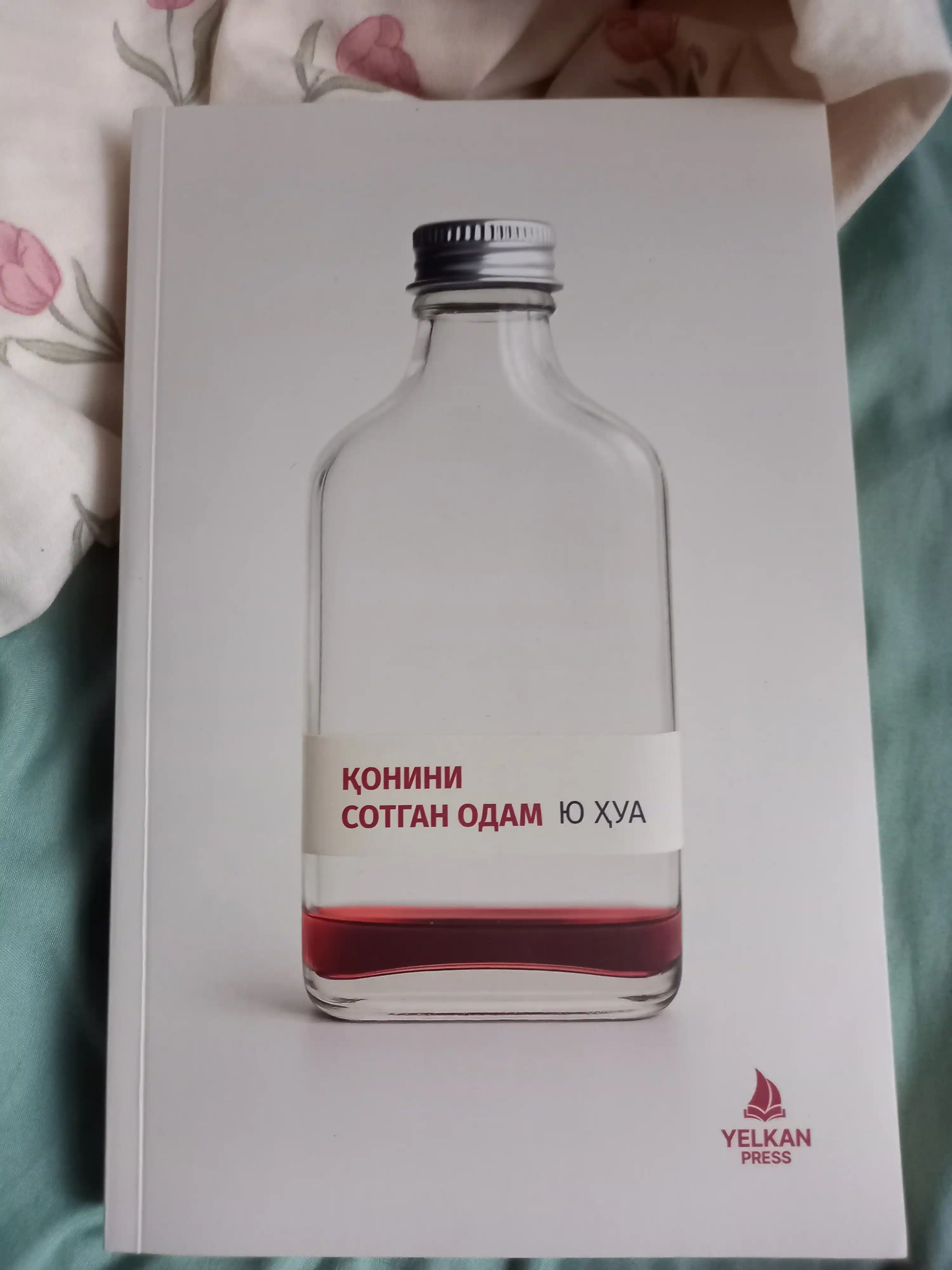 Человек, продавший свою кровь, Ю Ҳуа