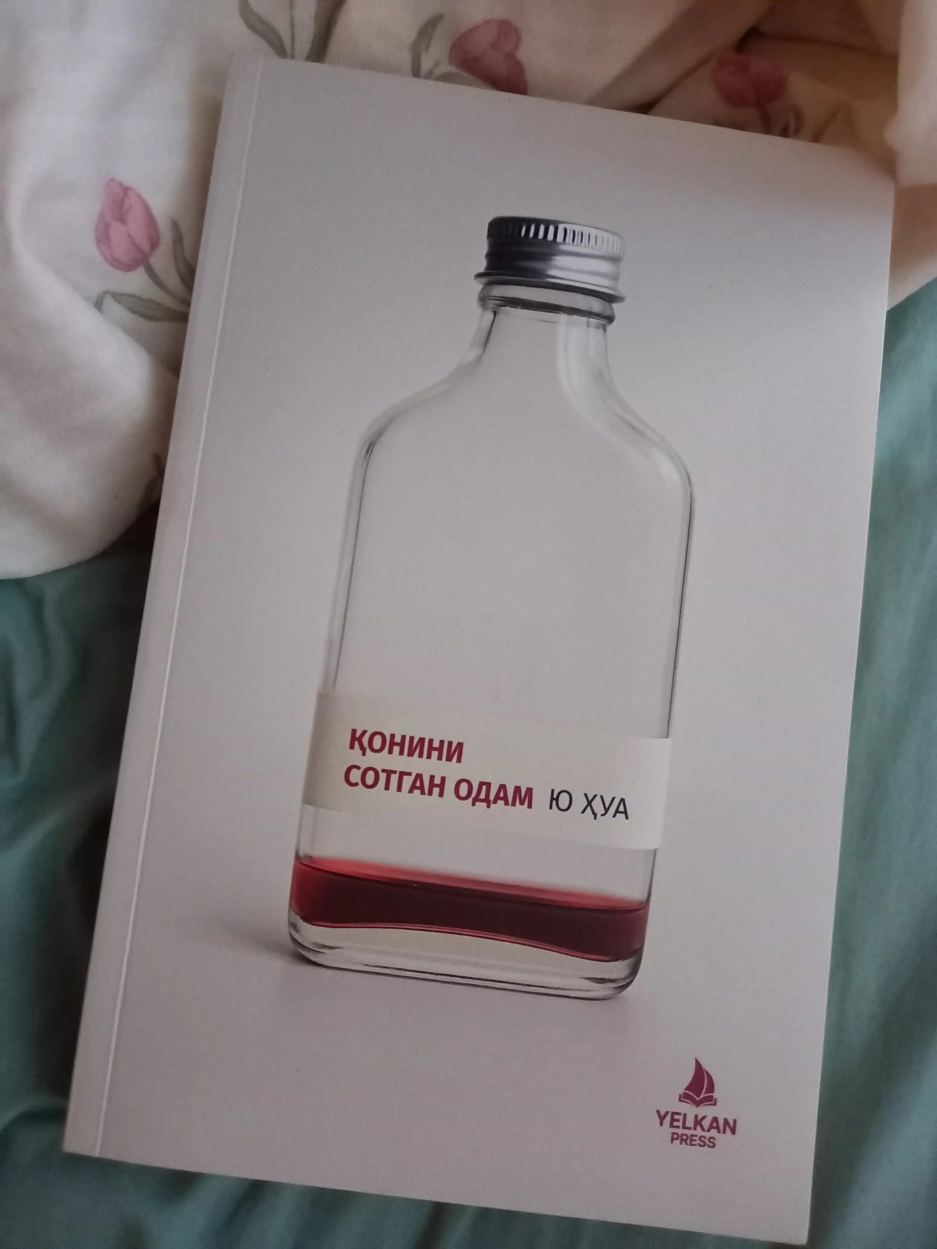 Человек, продавший свою кровь, Ю Ҳуа