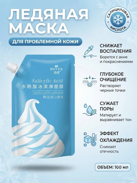 Маска для лица с салициловой кислотой (ice cream mask), 300 мл - 