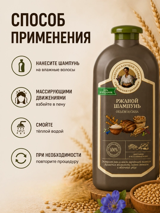 Шампунь для волос, тонких и ослабленных Сибирская травница "Объем и сила. Ржаной", 500 мл