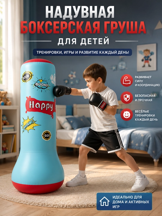 Надувная боксерская груша, детская боксерская груша