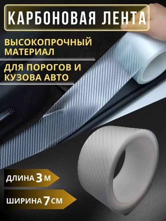 Avtomobil eshigi tokchasidan himoya qilish, korpus plyonkasi, o'z-o'zidan yopishqoq lenta - 