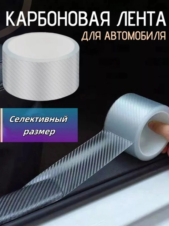 Карбоновая лента для защиты порогов автомобиля, пленка для кузова, самоклеящаяся лента