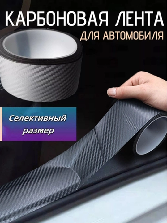 Карбоновая лента для защиты порогов автомобиля, пленка для кузова, самоклеящаяся лента
