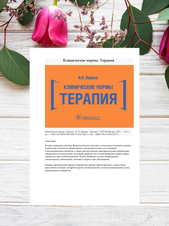 Klinik me'yorlar: Terapiya | V.N. Larina | Shifokorlar uchun tibbiy qo'llanma - 