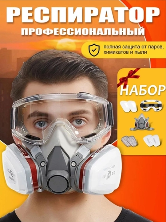 Респиратор, полумаска, профессиональный, с защитными очками - 