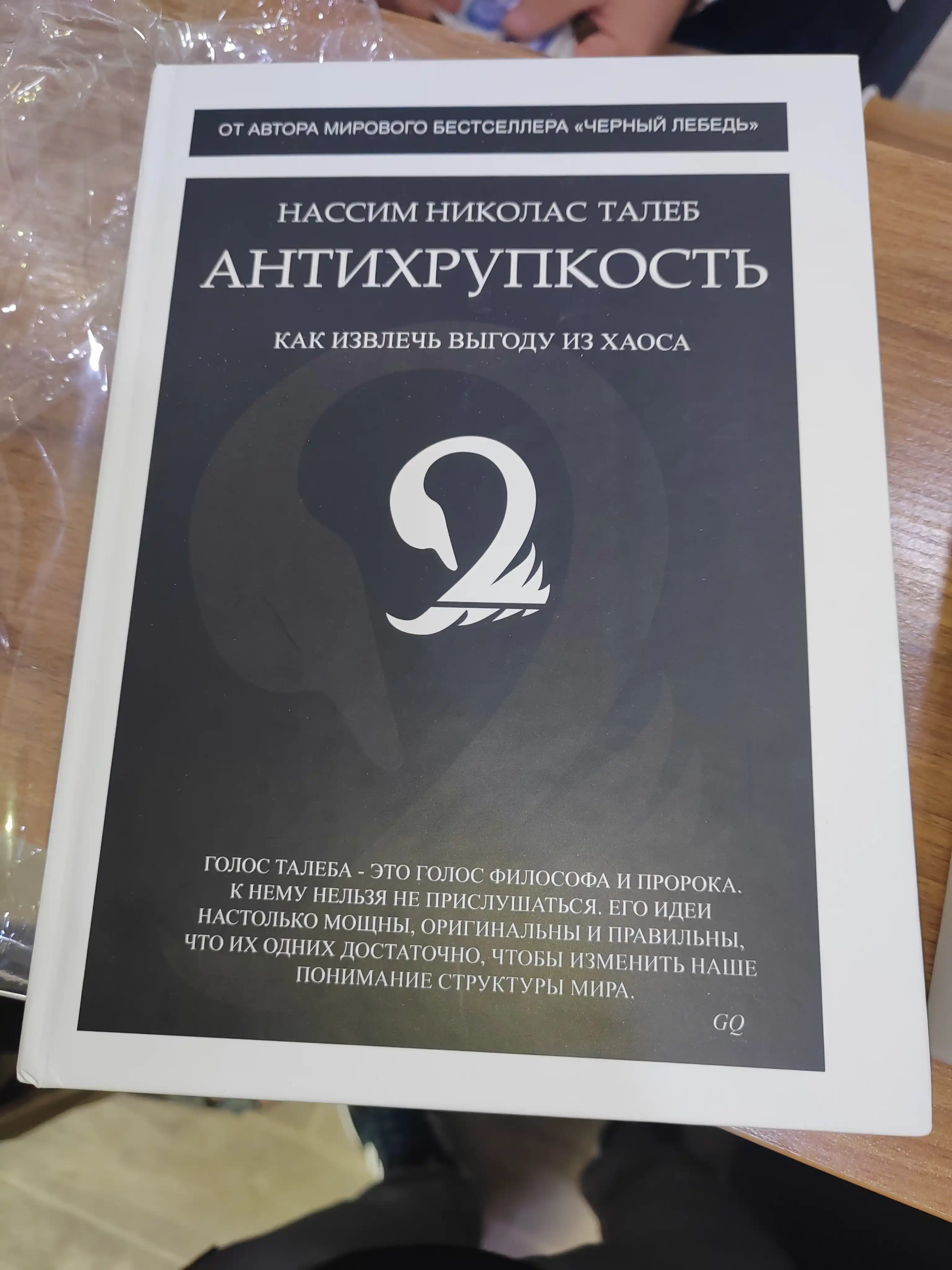 Антихрупкость, Как извлечь выгоду из хаоса, Нассим Талеб