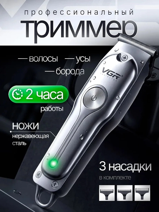 Беспроводной триммер для волос и бород, профессиональная машинка для стрижки VGR V-030,071 - 