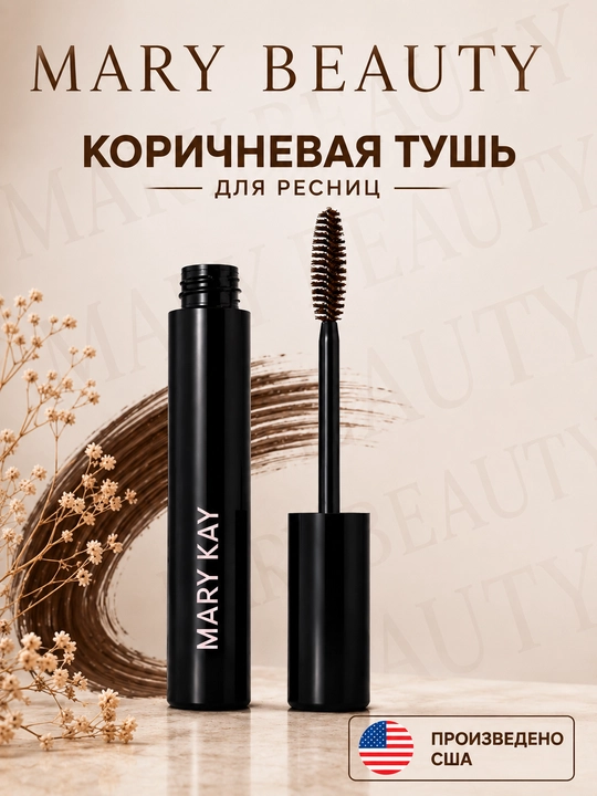 Тушь для ресниц, увеличивающая объем