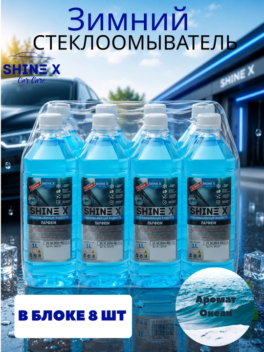 Незамерзайка "ShineX" -20 градус, 1Лх 8 шт - 