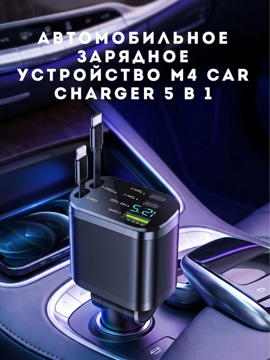 Автомобильное зарядное устройство M4 Car Charger 5 в 1 - 