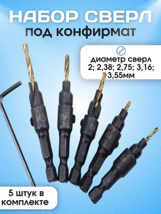 Набор сверл под конфирмат, 5 штук